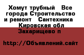 Хомут трубный - Все города Строительство и ремонт » Сантехника   . Кировская обл.,Захарищево п.